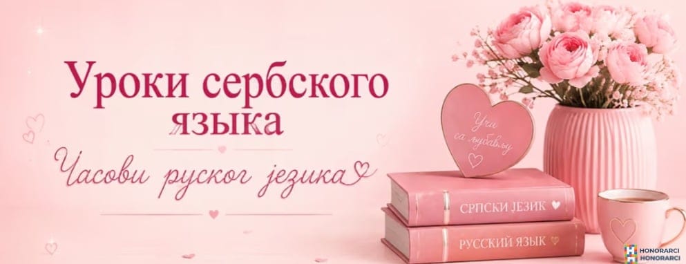 Diplomirani profesor ruskog jezika drži online časove ruskog jezika i srpskog jezika kao stranog za Ruse – slika 1