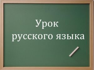 Diplomirani filolog i profesor ruskog jezika drži privatne online časove ruskog i srpskog jezika kao stranog