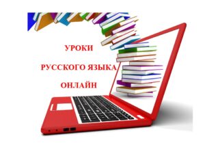 Onlajn časovi RUSKOG JEZIKA – ruski za sve uzraste i nivoe znanja