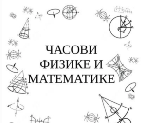 Časovi matematike i fizike